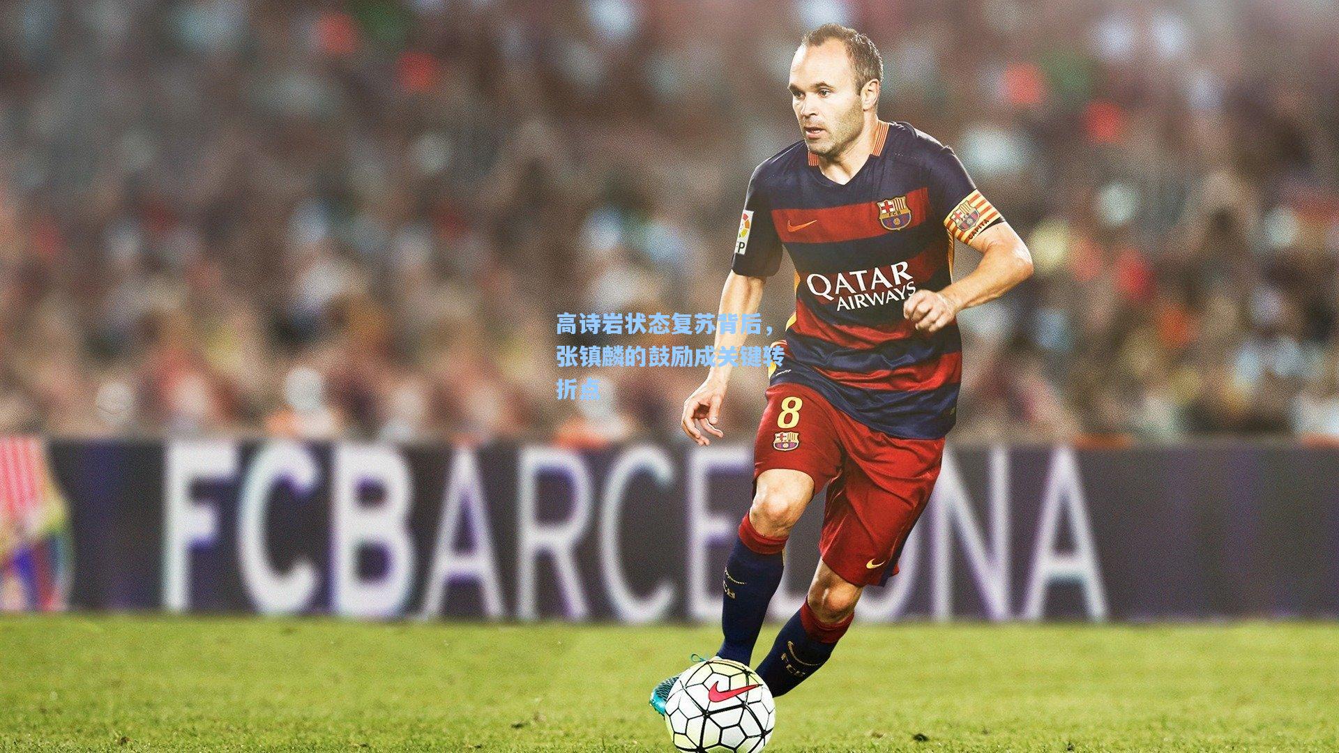 高诗岩状态复苏背后，张镇麟的鼓励成关键转折点