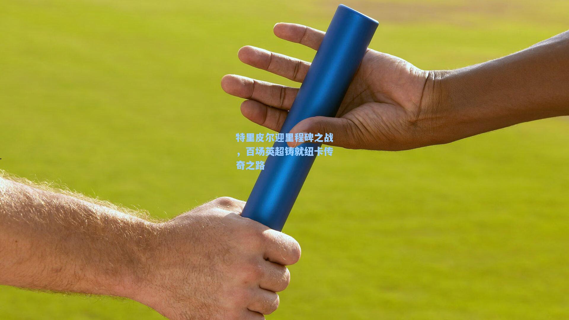 特里皮尔迎里程碑之战，百场英超铸就纽卡传奇之路