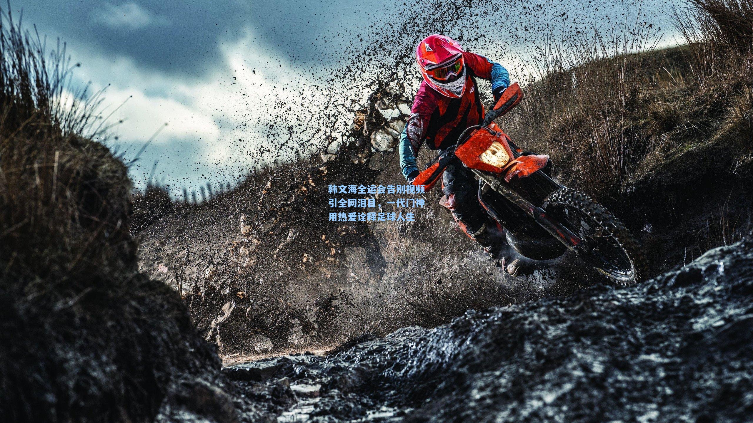 韩文海全运会告别视频引全网泪目，一代门神用热爱诠释足球人生