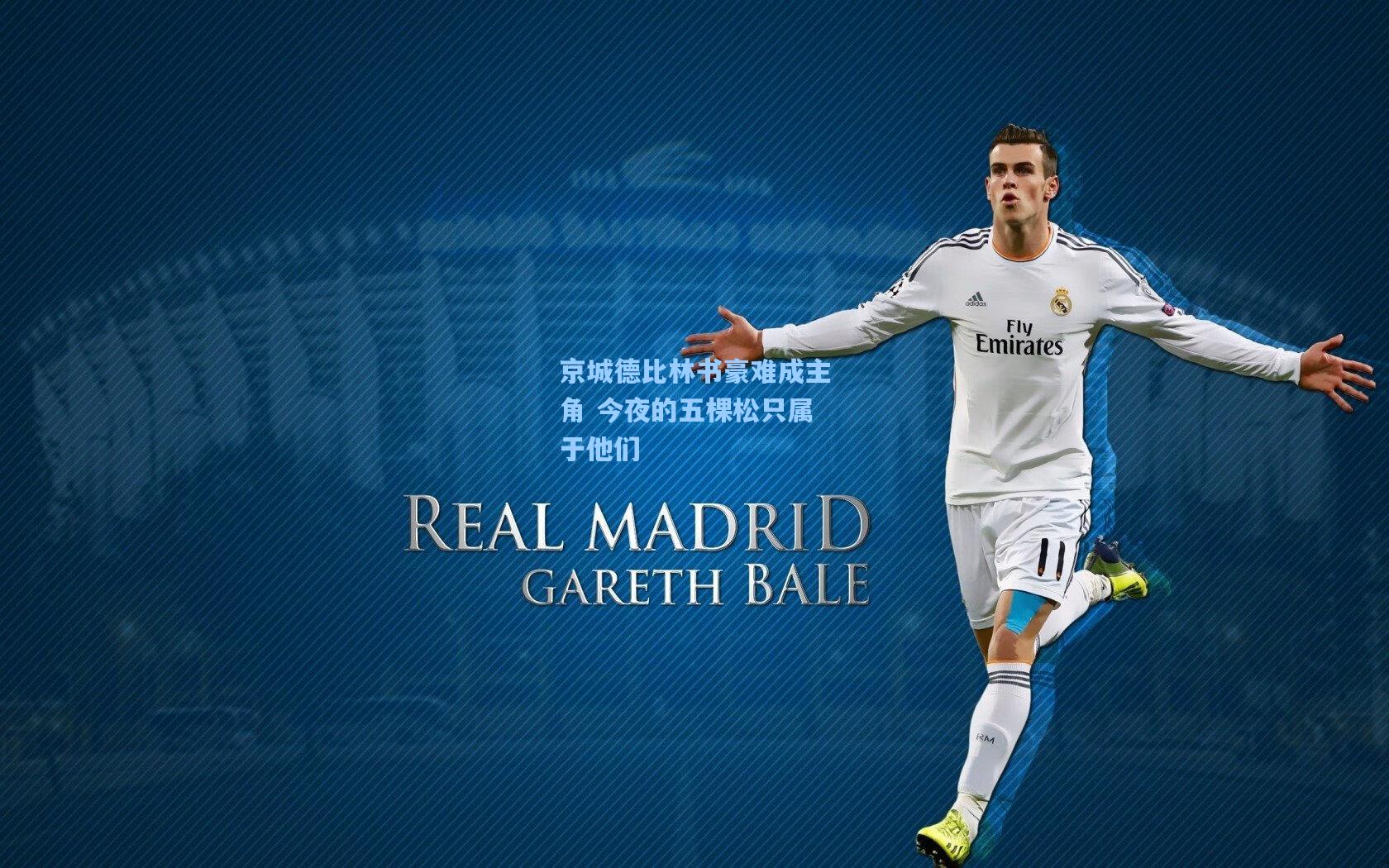 京城德比林书豪难成主角 今夜的五棵松只属于他们