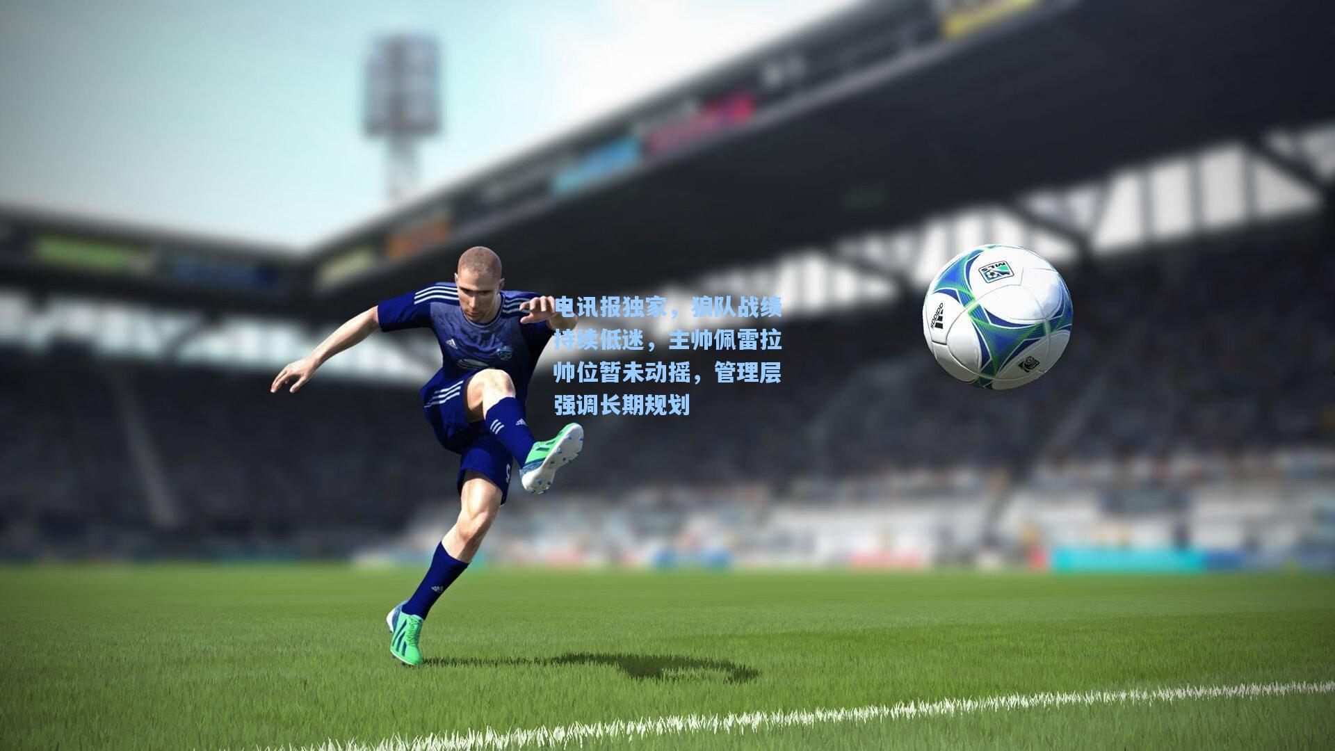 电讯报独家，狼队战绩持续低迷，主帅佩雷拉帅位暂未动摇，管理层强调长期规划