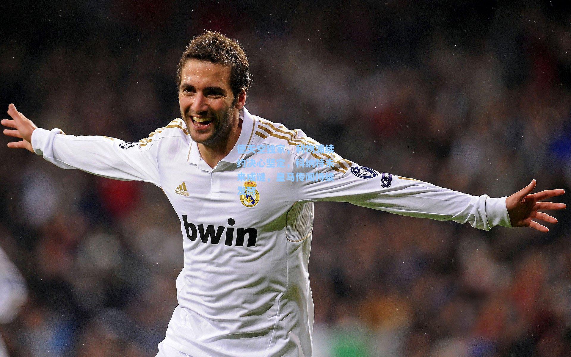 德天空独家，利物浦续约决心坚定，科纳特未来成谜，皇马传闻持续发酵