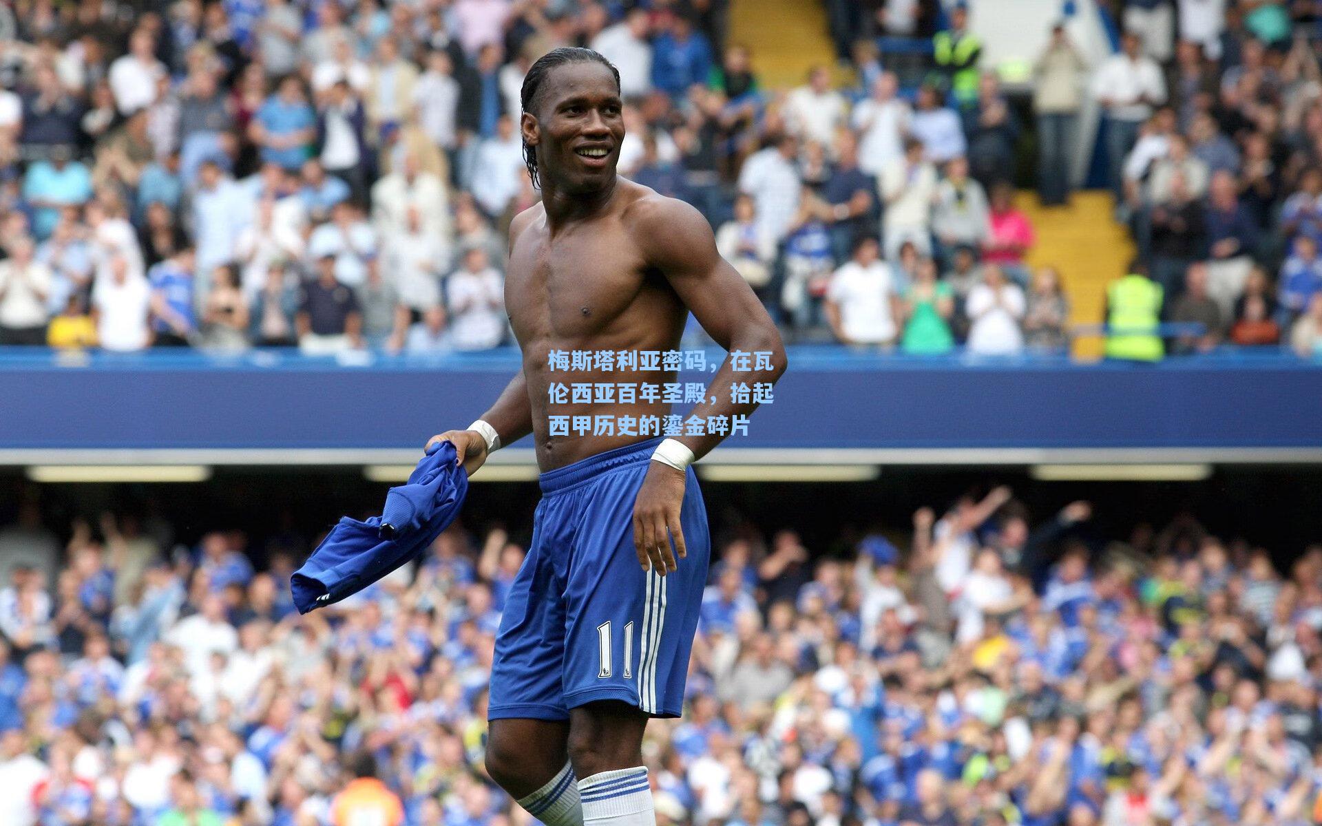 梅斯塔利亚密码,在瓦伦西亚百年圣殿,拾起西甲历史的鎏金碎片