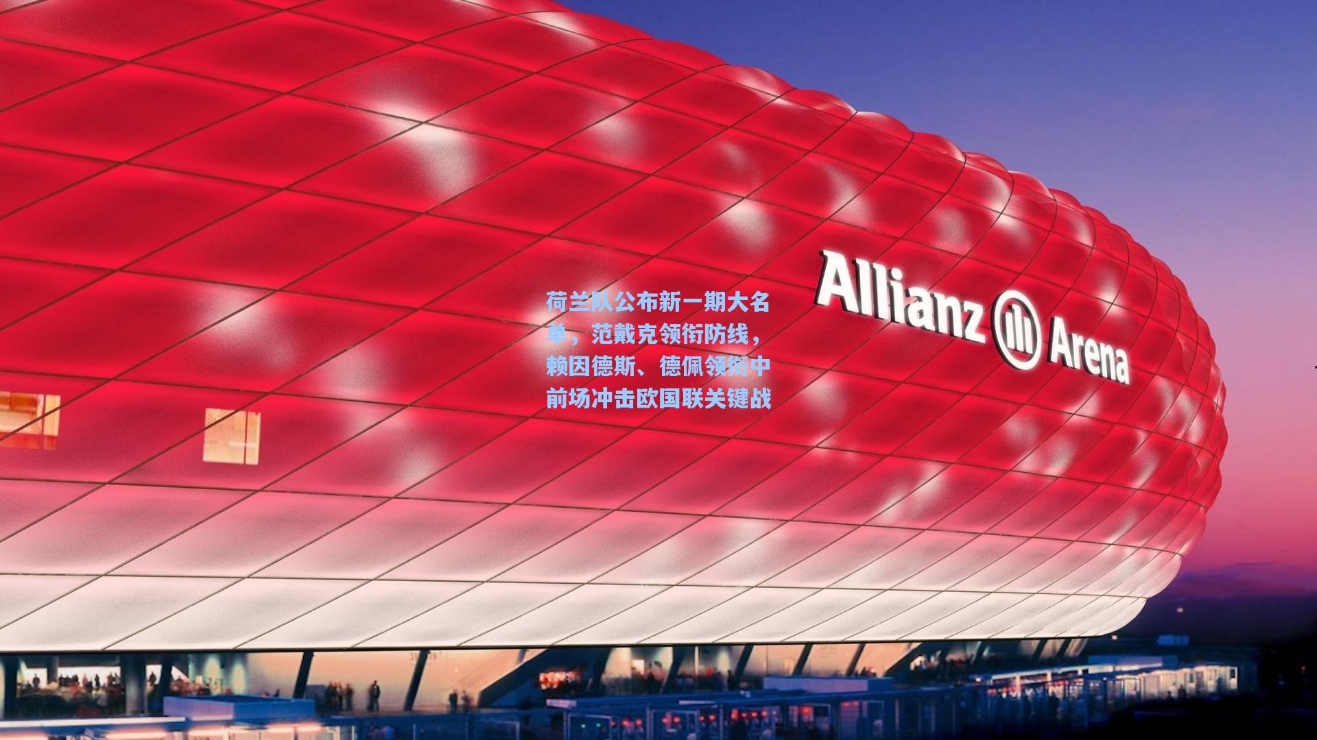 荷兰队公布新一期大名单，范戴克领衔防线，赖因德斯、德佩领衔中前场冲击欧国联关键战