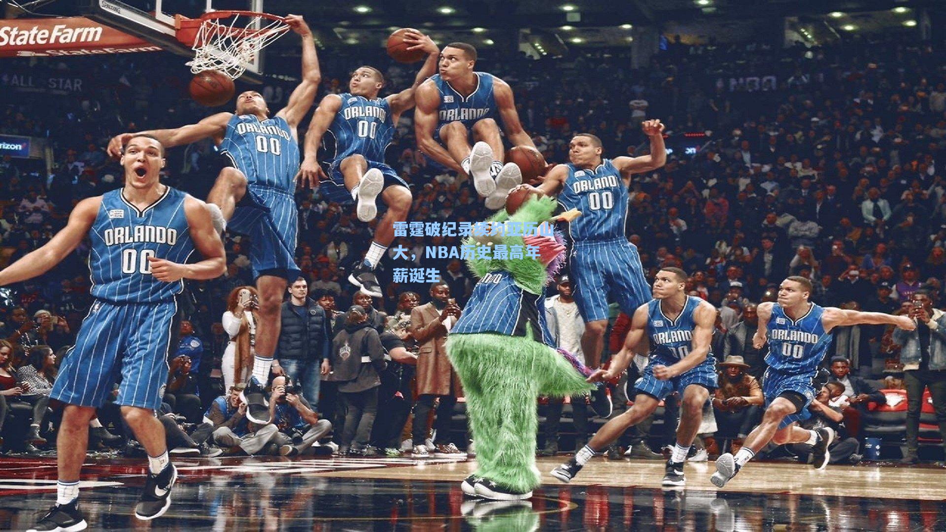 雷霆破纪录续约亚历山大,NBA历史最高年薪诞生