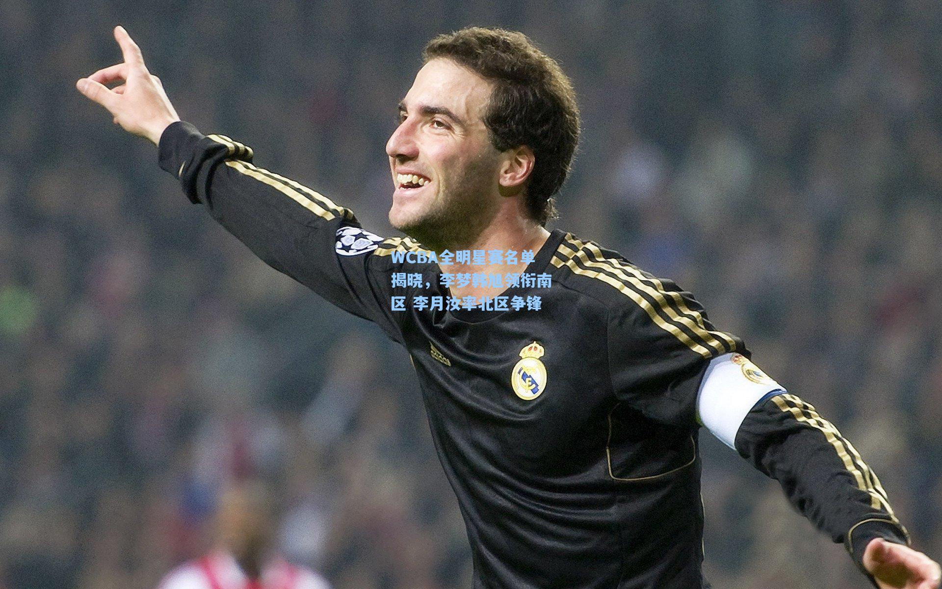 WCBA全明星赛名单揭晓，李梦韩旭领衔南区 李月汝率北区争锋