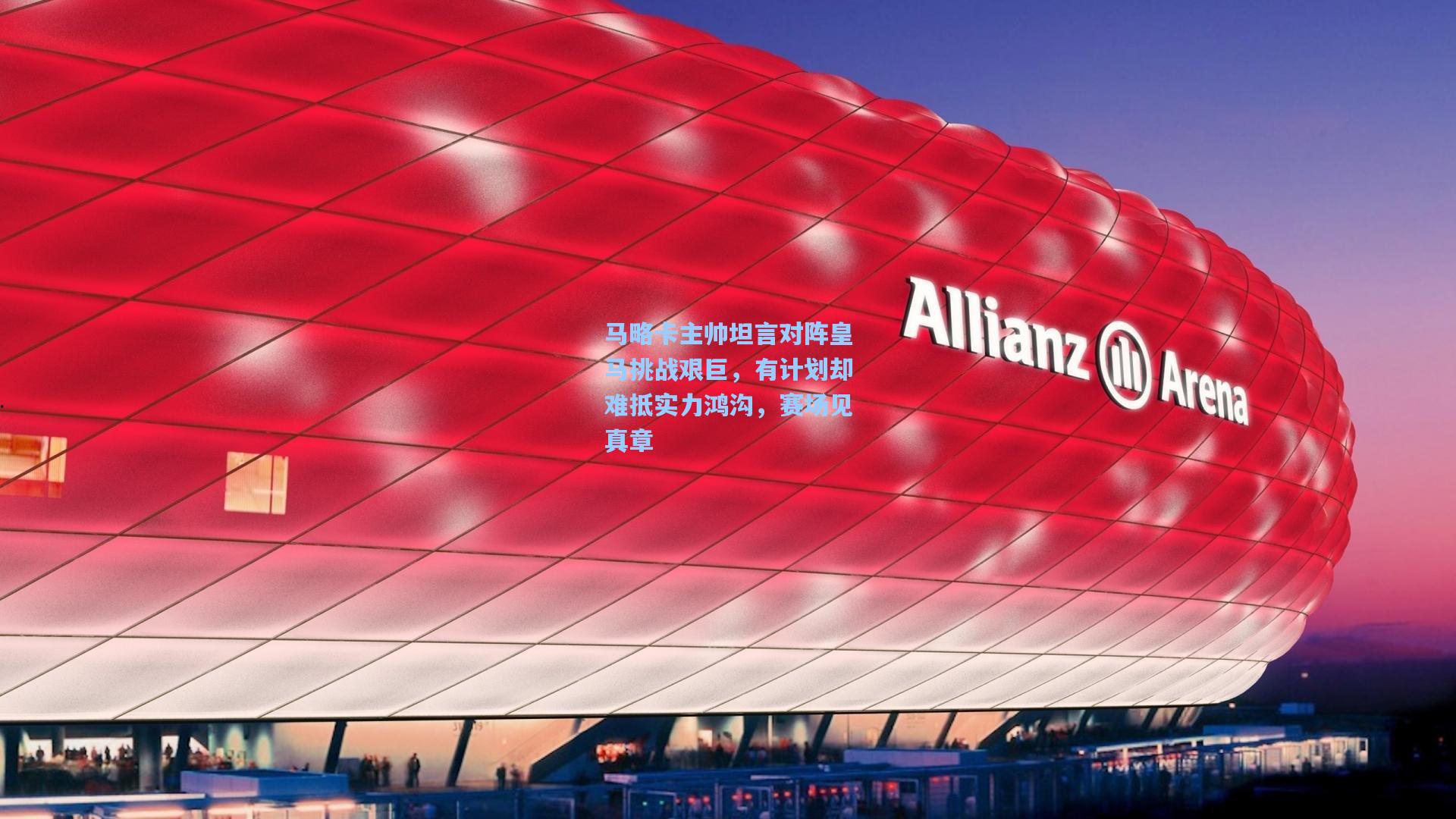 马略卡主帅坦言对阵皇马挑战艰巨，有计划却难抵实力鸿沟，赛场见真章