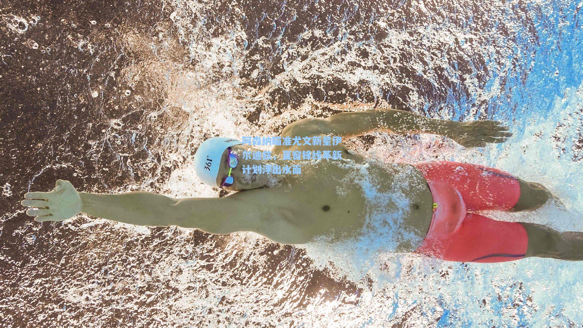 阿森纳瞄准尤文新星伊尔迪兹,夏窗锋线革新计划浮出水面