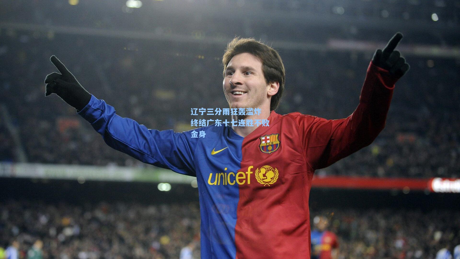 辽宁三分雨狂轰滥炸 终结广东十七连胜不败金身