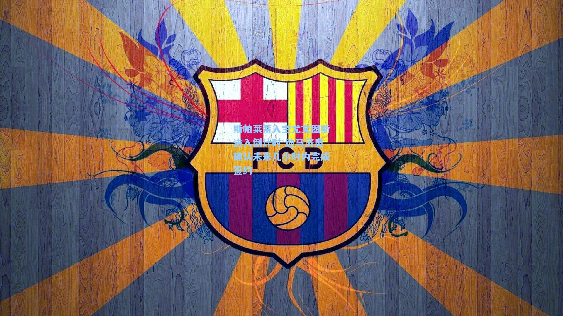 斯帕莱蒂入主尤文图斯进入倒计时 迪马济奥确认未来几小时内完成签约