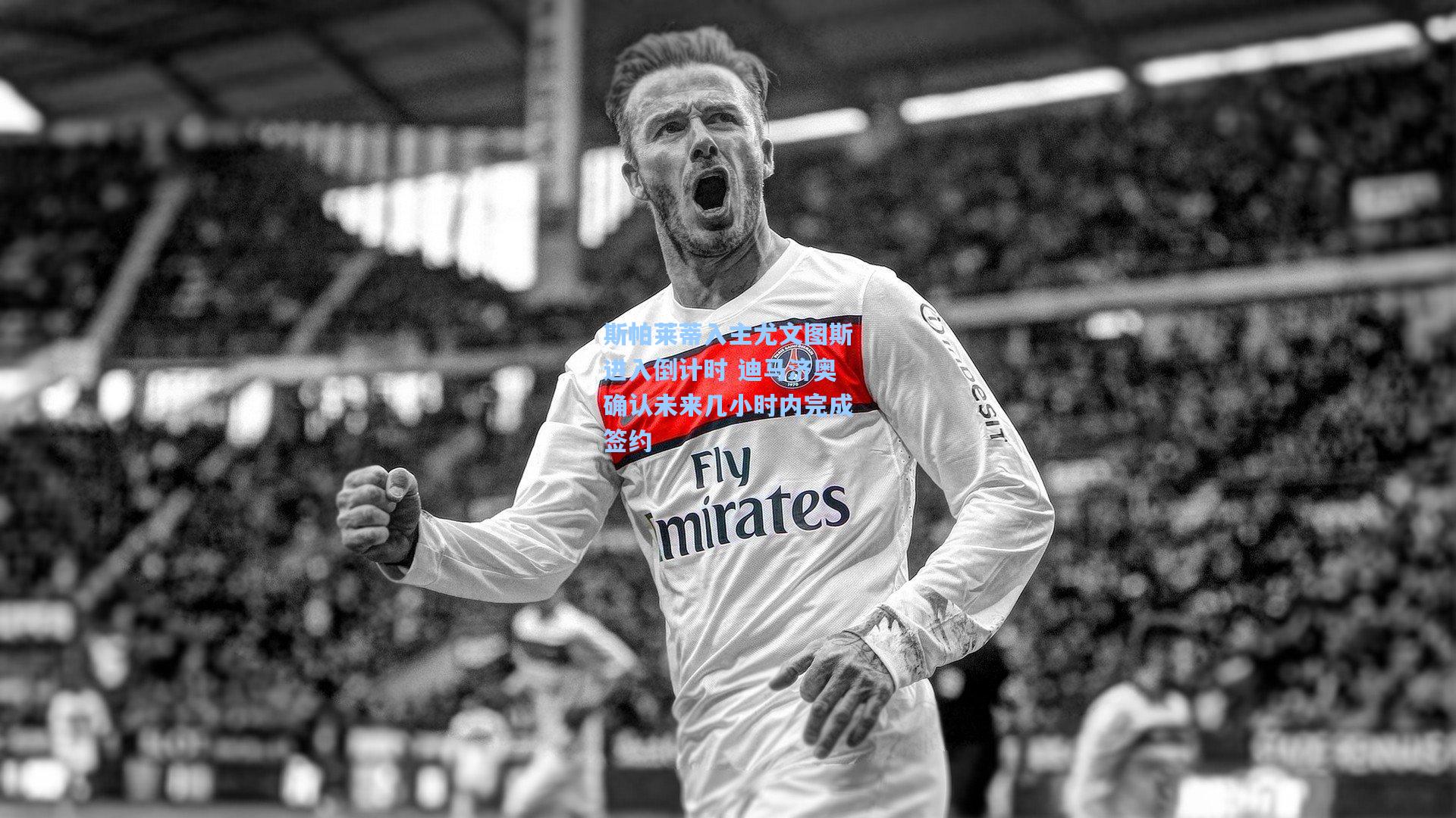 斯帕莱蒂入主尤文图斯进入倒计时 迪马济奥确认未来几小时内完成签约