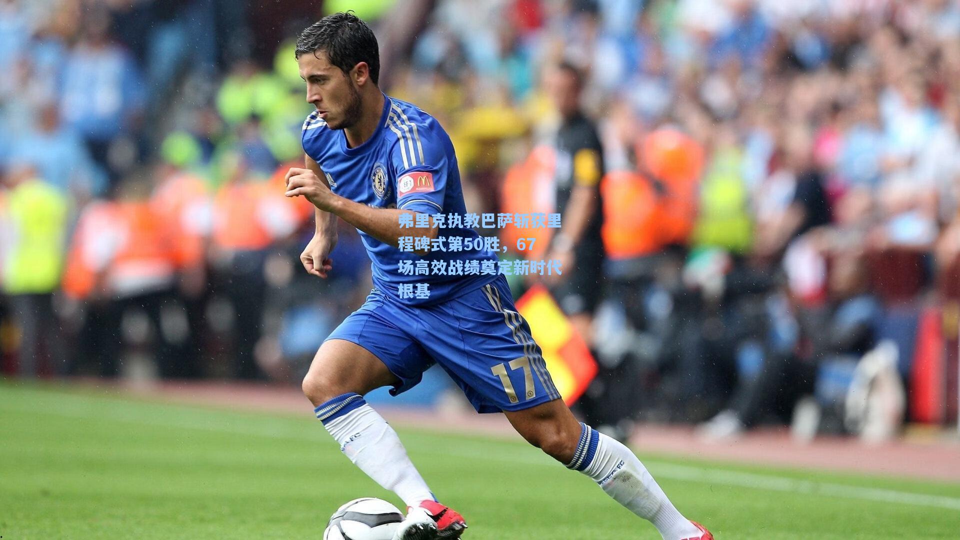 弗里克执教巴萨斩获里程碑式第50胜，67场高效战绩奠定新时代根基