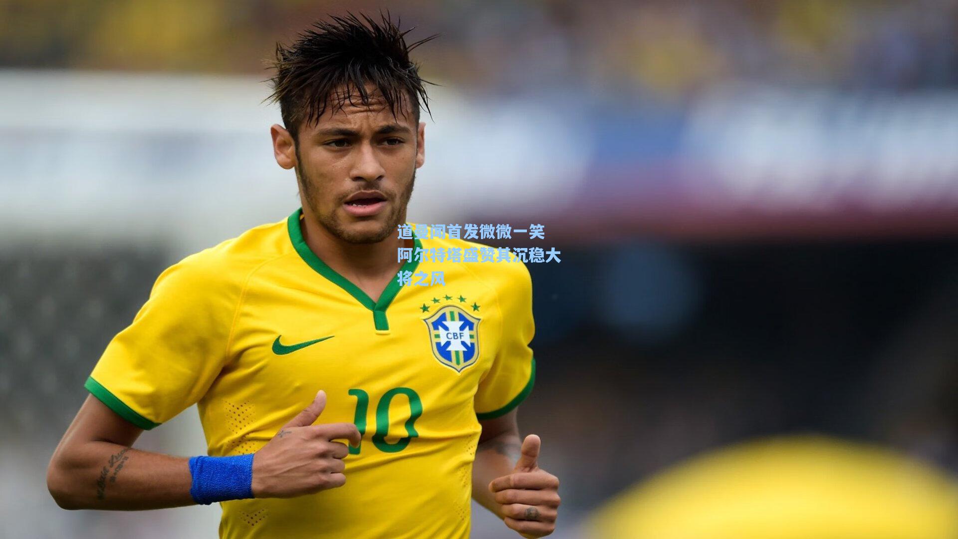 道曼闻首发微微一笑 阿尔特塔盛赞其沉稳大将之风